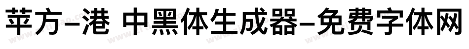 苹方-港 中黑体生成器字体转换